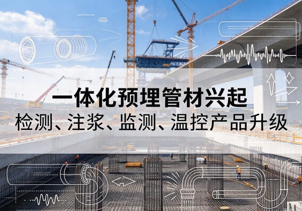抚顺一体化管材产品兴起，声测注浆一体管、多功能预埋管应用增多